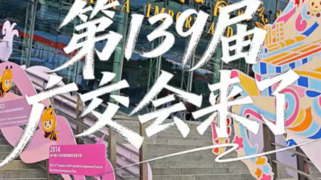 第139届广交会开幕！南方+拍客现场直击
