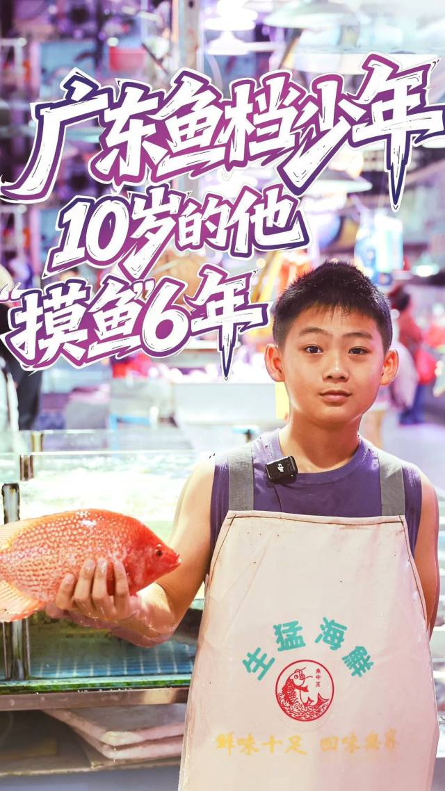 10岁的他，“摸鱼”6年