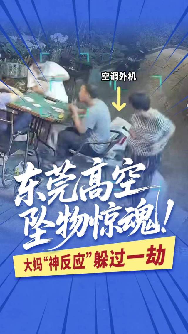 东莞一空调外机高空坠落，大妈“神反应”听声辨位躲过一劫｜在+帮办