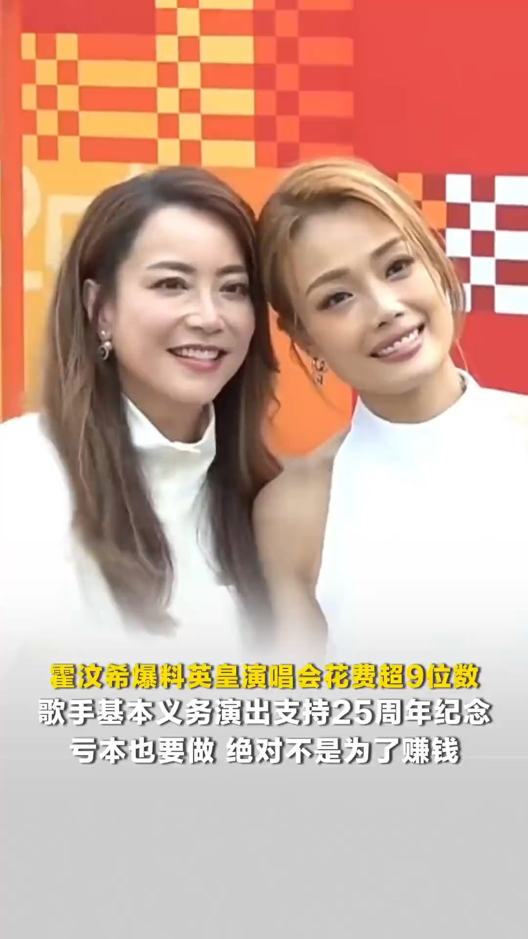 “就算亏本也要做”,霍汶希称英皇演唱会花费超9位数,基本所有歌手都无酬劳