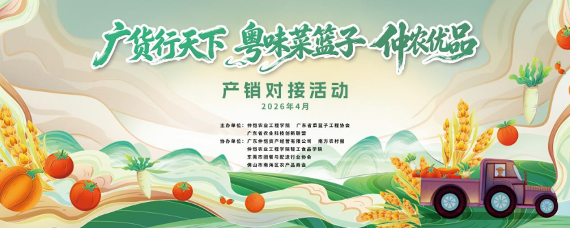 “广货行天下·粤味菜篮子－仲农优品”产销对接活动将走进仲恺