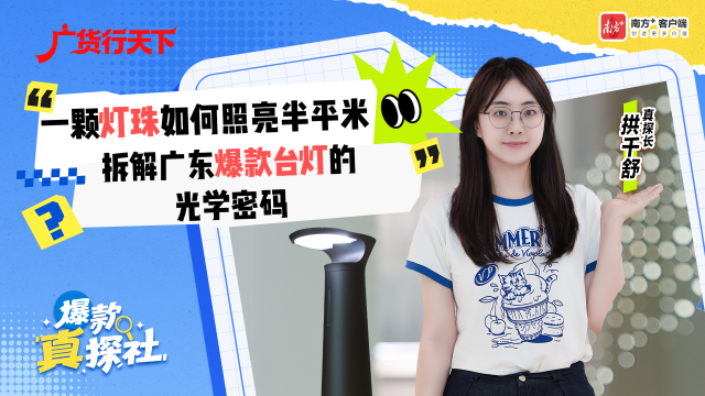 一颗灯珠如何照亮半平米？拆解广东爆款台灯的光学密码｜爆款真探社