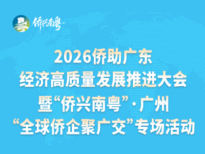 2026侨助广东经济高质量发展推进大会暨“侨兴南粤”·广州“全球侨企聚广交”专场活动