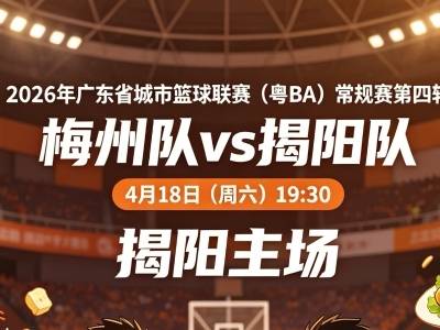 粤BA预告｜4月18日！梅州赴约揭阳，“揭”尽全力“梅”人可挡