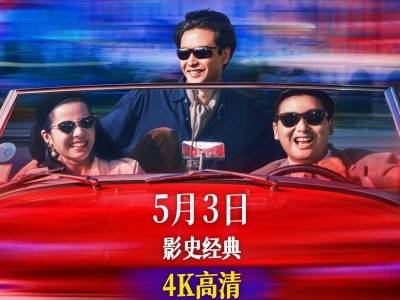 周润发张国荣领衔！《纵横四海》4K修复版5月3日内地首映