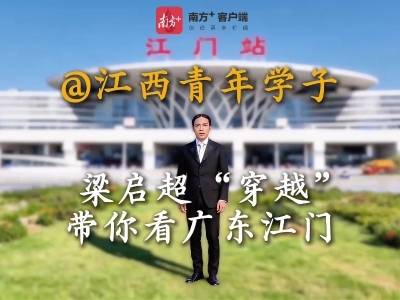 视频｜梁启超“穿越”重游故里，当起江门“最强推荐官”