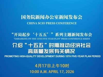 国新办举行发布会，介绍“十五五”时期推动经济社会高质量发展有关情况