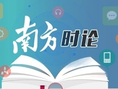 南方日报评论员：接续努力做好二季度工作