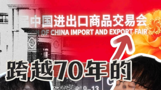 当我穿越回70年前的广交会
