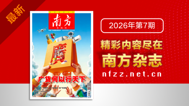 广货何以行天下｜《南方》杂志新刊上线