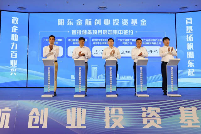阳东金航创业投资基金发布会。