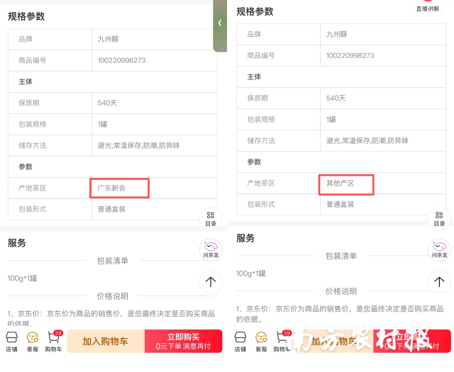 九州醇相关陈皮产品详情页报道前后对比。