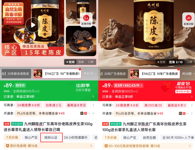 九州醇相关陈皮产品详情页报道前后对比。