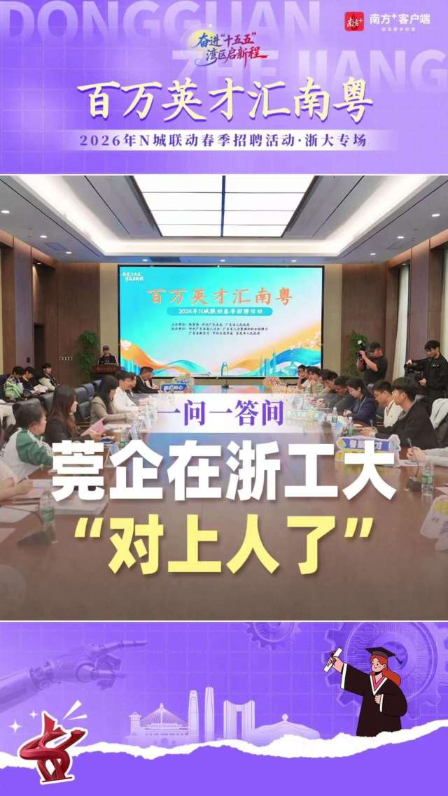 一问一答间，莞企在浙工大“对上人了”｜百万英才汇南粤