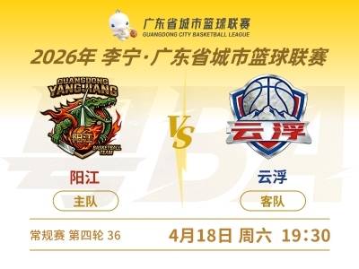 96：93！阳江险胜云浮，取得本赛季首胜 | 粤BA第四轮