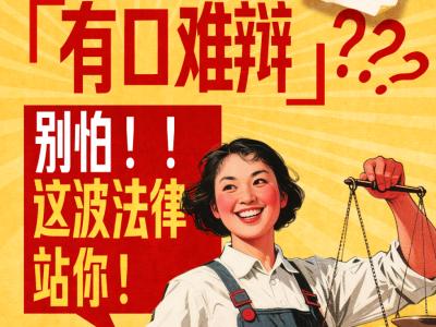 没签合同，“有口难辩”？别怕，这波法律站你！｜劳动保“典” ②