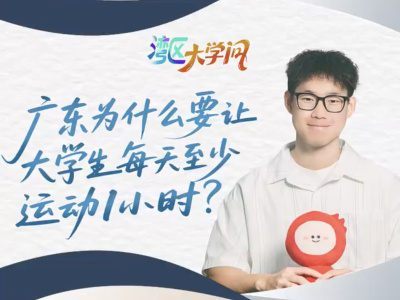 广东为什么要让大学生每天至少运动1小时？｜湾区大学问
