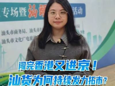闯完香港又进京！“汕货”为何持续发力拓市？｜鮀城视评