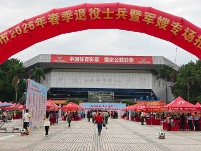 83家企业提供1719个岗位！梅州举行退役军人暨军嫂专场招聘会