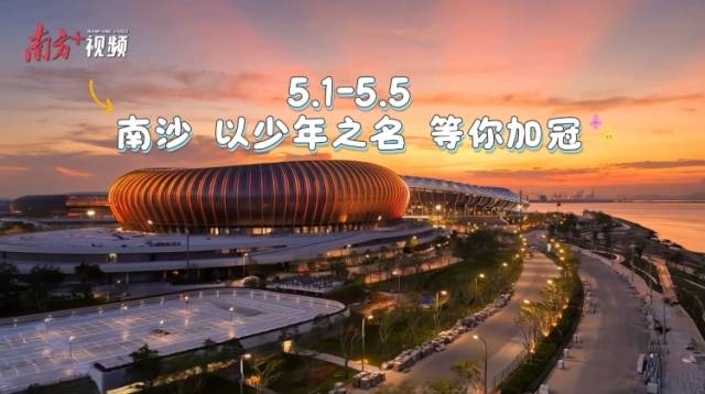 视频｜五一去橘色海边，南沙全城应援共赴时代少年团之约