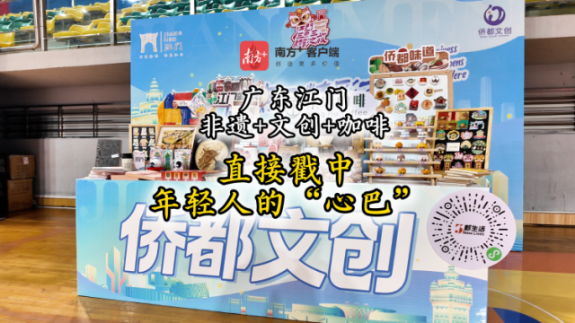 视频｜江门非遗+文创+咖啡，直接戳中年轻人的“心巴”