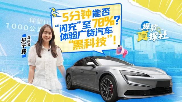 5分钟“闪充”至70%？体验广货汽车“黑科技”丨爆款真探社