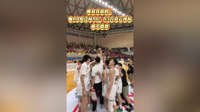视频|鏖战双加时！粤BA阳江队96：93力克云浮队拿下首胜