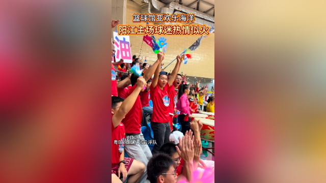 视频｜球场变“欢乐海洋”！阳江主场球迷热情似火