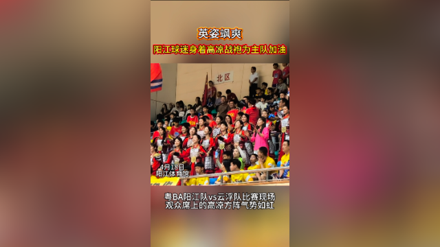 视频｜英姿飒爽！阳江球迷身着高凉战袍为主队加油