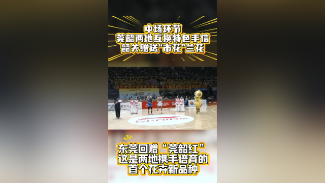 中场环节，韶关队东莞队互赠手信