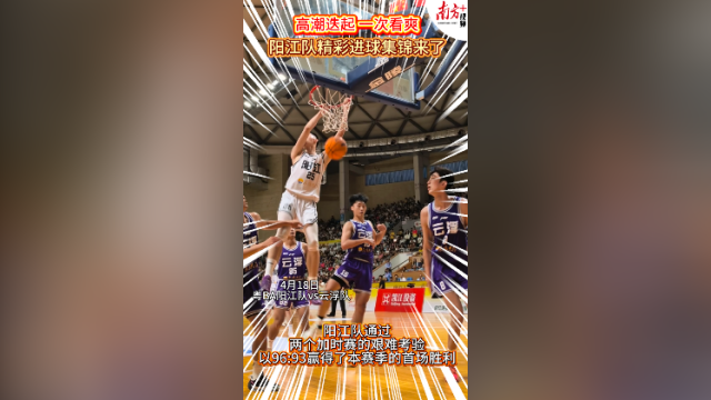 视频｜首胜！阳江队精彩进球一次看爽！