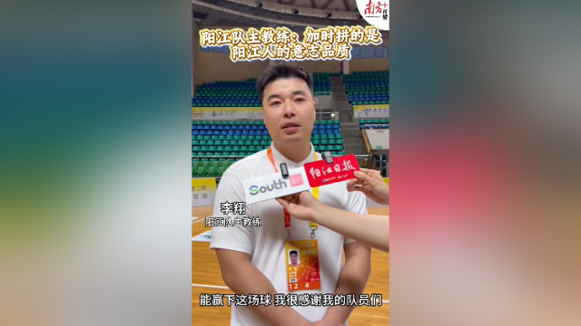视频｜阳江队主教练：加时拼的是阳江人的意志品质！