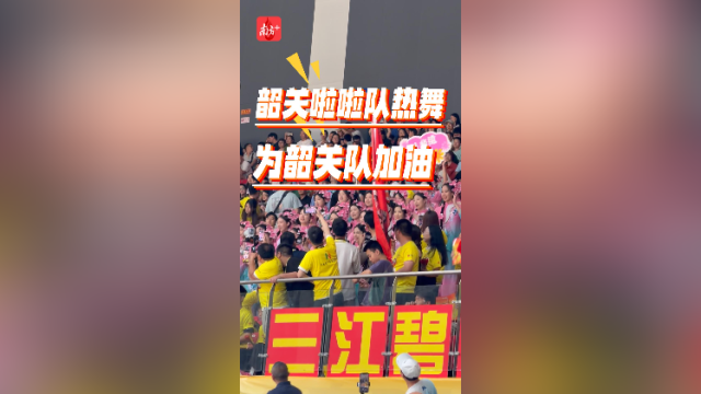 活力满满！韶关啦啦队热歌热舞为球员加油