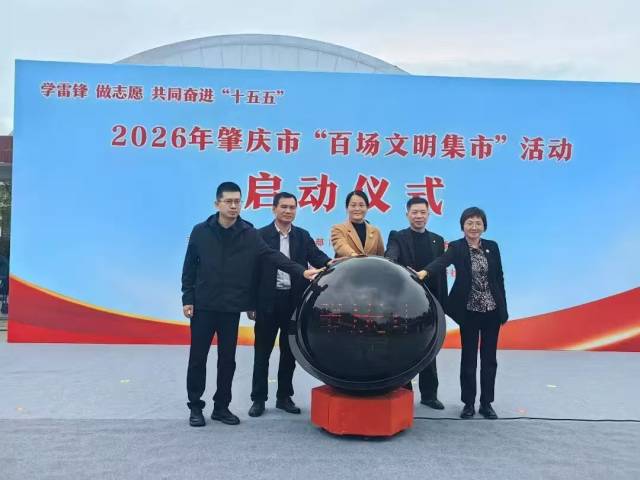 3月5日，2026年肇庆市“百场文明集市”活动在德庆县正式启动。