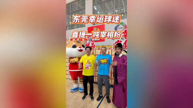 好幸运！东莞球迷获得一吨宰相粉