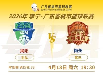 客场失利，梅州不敌揭阳憾负对手｜粤BA第四轮