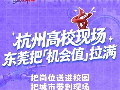 PLOG｜杭州高校现场，东莞把“机会值”拉满