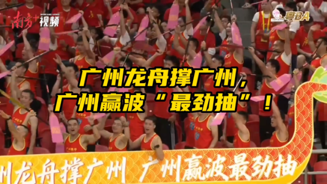 视频｜龙舟撑广州！粤BA主场出战，广州气势拉满