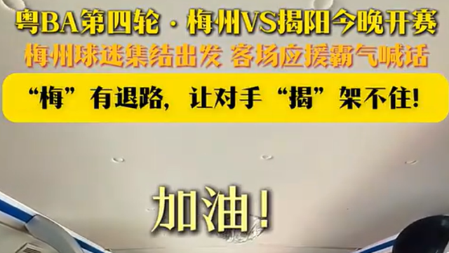 粤BA梅州球迷出发揭阳 客场赴战喊话：“梅”有退路，让对手“揭”架不住！