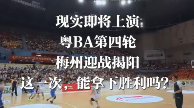 粤BA常规赛，假如梅州队剧本重新改写