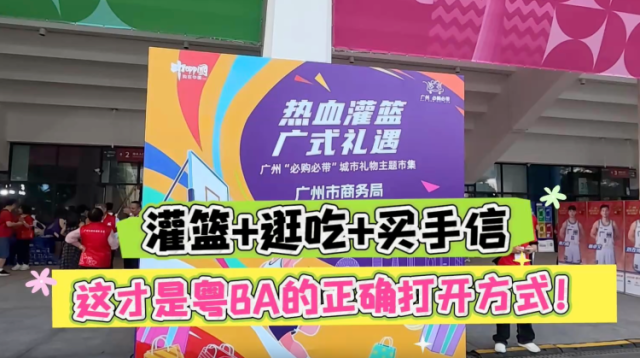灌篮+逛吃+买手信！这才是粤BA的正确打开方式！