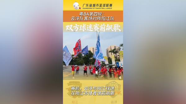 还未开赛球迷飙歌：云浮向前闯！阳江冲冲冲！