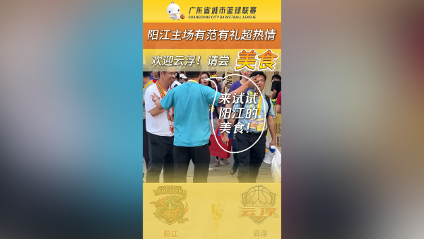 阳江备好美食“投喂”云浮球迷：吃饱了好加油！