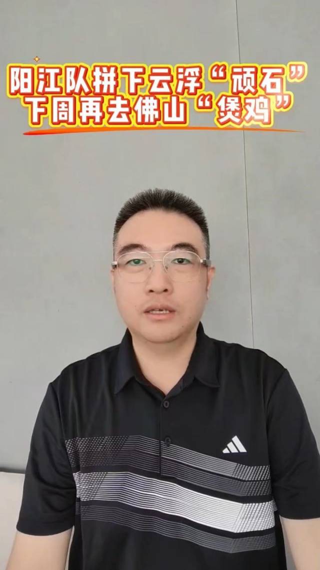 在+聊球｜阳江队拼下云浮“顽石”，下周再去佛山“煲鸡”