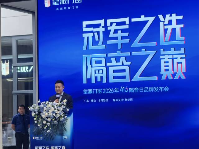 皇派门窗416品牌日发布“静界”系列新品