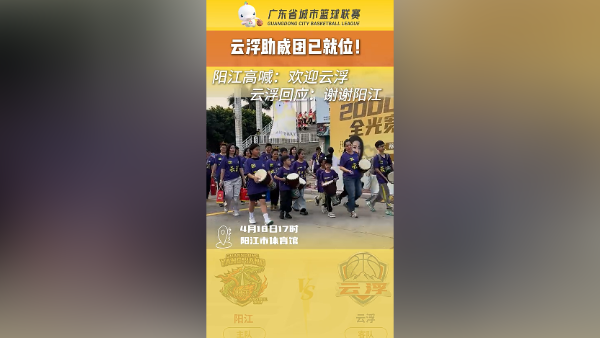 助威团满格热情就位！云浮，加油！