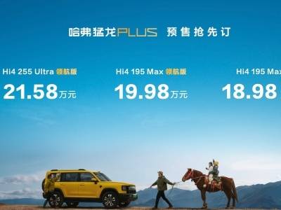 18.98万起！哈弗猛龙PLUS启动预售