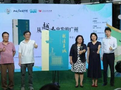 《越读羊城》新书首发，跟随文字解码羊城两千年