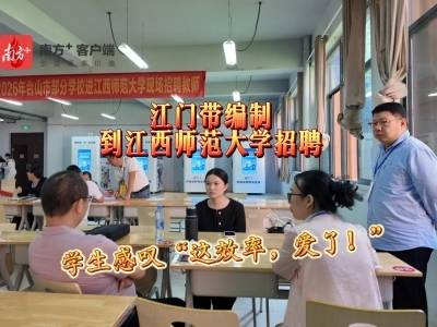 刚签约就来帮招，江西师范大学供需对接氛围“拉满”