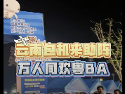 “太值了！”云南“万人包机团”游韶关 现场助阵粤BA